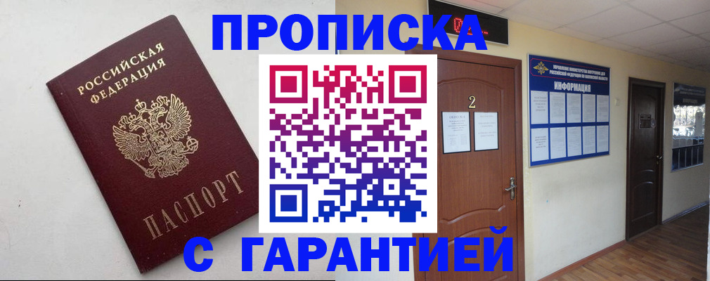 прописка гарантия в Боброве